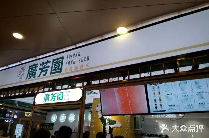 广芳园·香港潮饮店(顺城中心店)图片