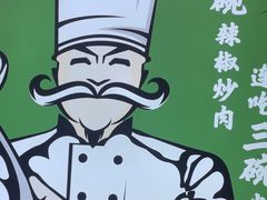 -周大厨辣椒炒肉(淮安万达店)