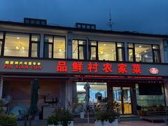 -品鲜村农家菜·阳澄湖大闸蟹(总店)