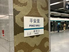 -平安里(地铁站)