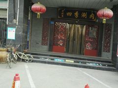 门面-清真·四季老北京涮肉(花园路店)