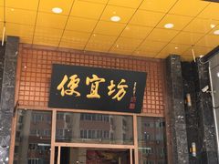 门面-便宜坊烤鸭店(甜水园店)