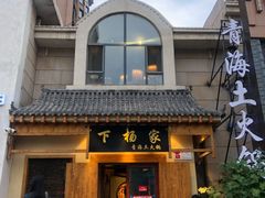 -下杨家青海土火锅(海湖店)