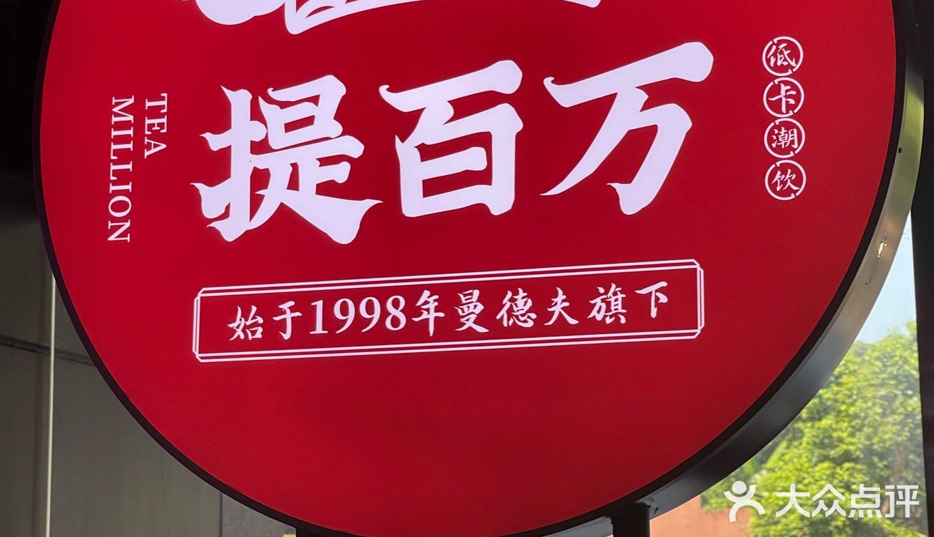 这家奶茶喝了就可以喜提百万吗？