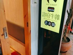 门面-许府牛火锅(信义坊总店)