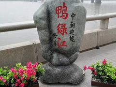 -鸭绿江断桥