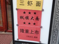 -同得兴面馆.苏式面.三虾面(园区店)