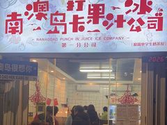 -南澳岛打卡果汁冰公司