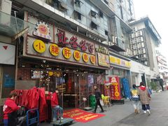 门面-让签签飞小郡肝串串香(春熙路形象店)