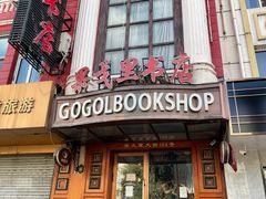 -果戈里书店
