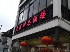 门面-老苏州茶酒楼