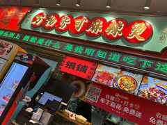 -文立新麻辣烫(合生汇21街区店)