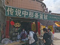 -传说中那条蛋散