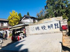 -云南民族村