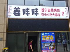 -姜胖胖首尔自助烤肉·街头小吃大排档(国瑞中心店)