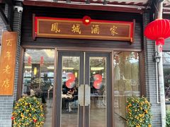 -凤城酒家(凤城食都店)