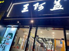 门面-王阿盖手工小吃(万泰城店)