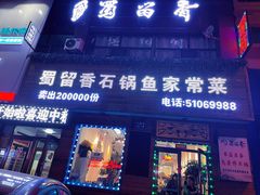 门面-蜀留香石锅鱼(六顺街店)