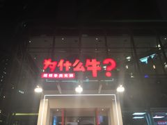 门面-为什么牛潮汕牛肉火锅(中信广场店)
