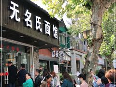 门面-无名氏面馆(邮电路店)