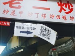 门面-阿生潮味鲜炒粉(梅林新村店)