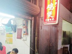 -威邵鸡煲(西华路总店)