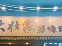 -大壮家原味烤肉(兴华北街店)
