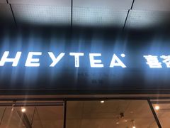 门面-喜茶(东莞汇一城店)