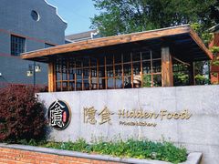 -隐食私房菜(渡口·光荣院南门·老街店)