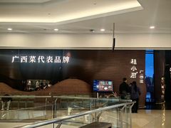 -桂小厨广西菜(万象城店)