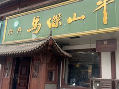 -清真马杰山牛肉汤馆