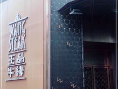 -王品牛排(上海仙霞店)