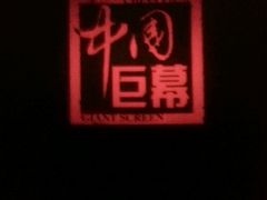 android_upload_pic-中影国际影城(神农万达广场CINITY店)