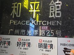 -和平馆·地道港澳茶餐厅(西门口店)