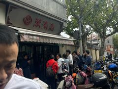 -万寿斋(山阴路店)