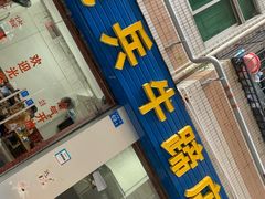 门面-老兵牛蹄店(下沙店)