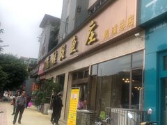 门面-龙继斑鱼庄(犀浦店)