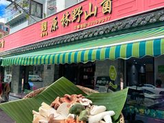 -原林野山菌火锅·炒菌(关上野生菌一条街店)