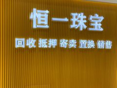 -恒一珠宝·回收黄金钻石奢侈品(灵岩南路店)