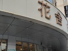 -花舍·新派粤菜·西餐·下午茶(亚运村·鸟巢店)