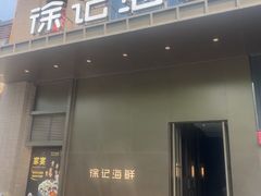 -徐记海鲜(汉城湖|太奥店)