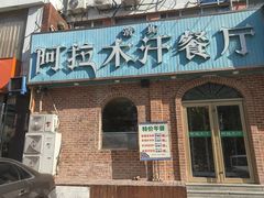 -阿拉木汗餐厅(山大路店)