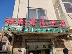 门面-杜称奇小吃店(西湖道店)