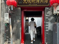 -大槐树烤肉馆(美术馆店)