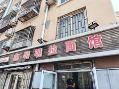 -鑫明明拉面(宁化路店)