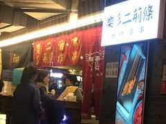 等位区-乐彡炸串·烤苕皮(西单华威约饭街店)