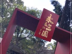 -成都武侯祠博物馆