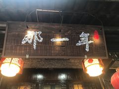 门面-美味居(古城店)