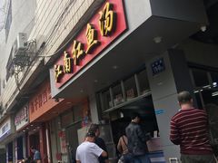 门面-江南红鱼汤(洋中花园店)