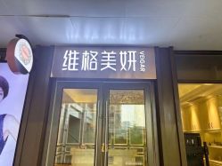 -维格美妍